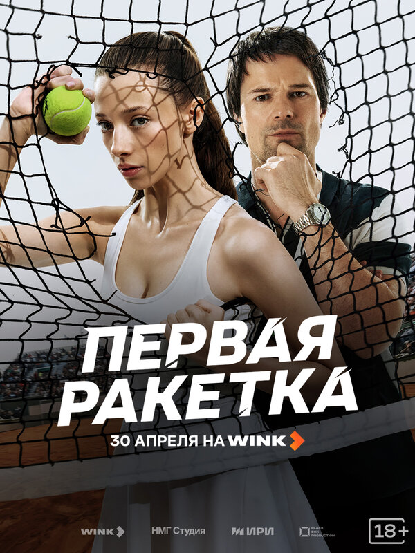 Первая ракетка 2026 постер